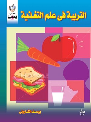 cover image of التربية فى علم التغذية
